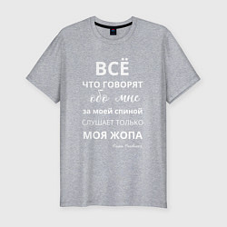 Футболка slim-fit Не говорите за моей спиной - вас слышит только моя, цвет: меланж