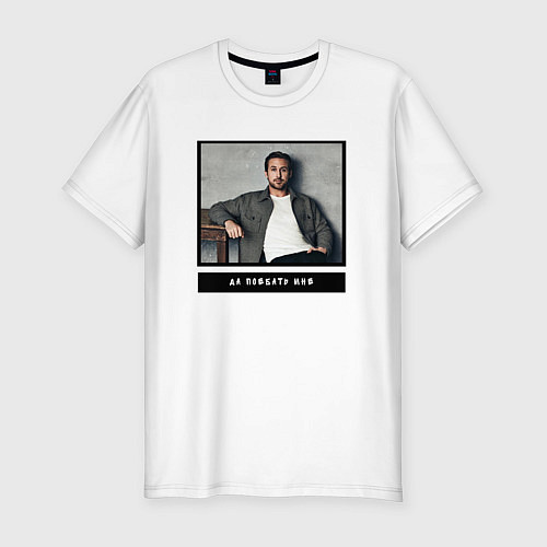 Мужская slim-футболка Райан Гослинг да пофиг мне / Белый – фото 1