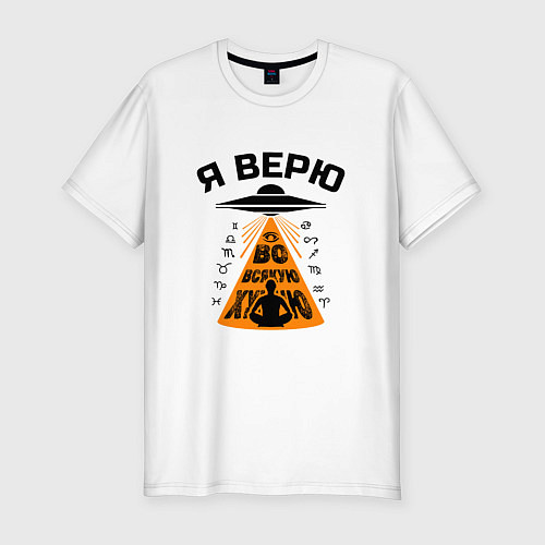 Мужская slim-футболка Я верю во всякую чушь / Белый – фото 1