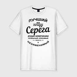 Футболка slim-fit Серёга лучший, цвет: белый