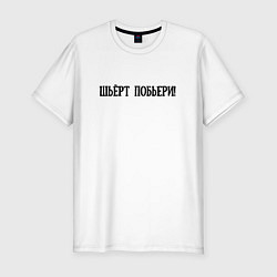 Футболка slim-fit Шьёрт побьери!, цвет: белый