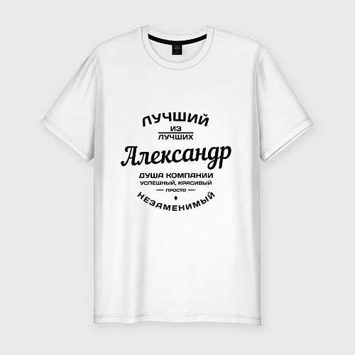 Мужская slim-футболка Александр лучший / Белый – фото 1