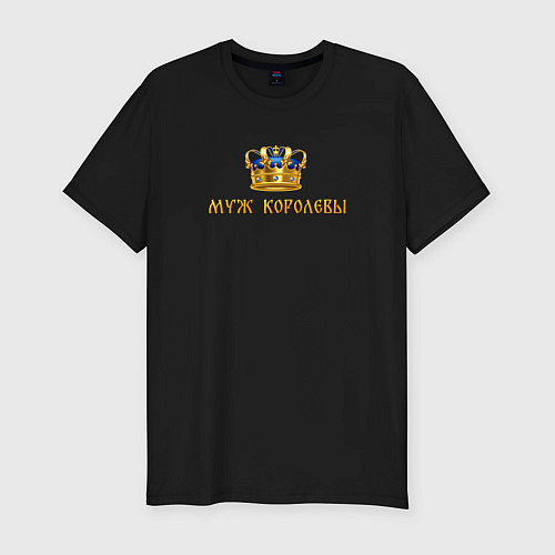 Мужская slim-футболка Муж королевы / Черный – фото 1