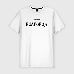 Мужская slim-футболка Знай наших: Белгород