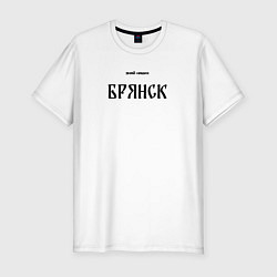 Футболка slim-fit Знай наших: Брянск, цвет: белый