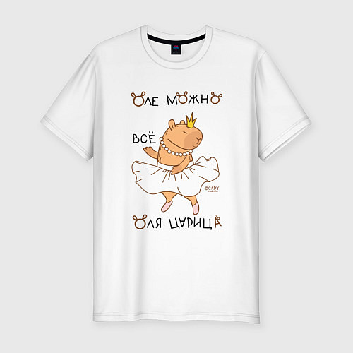 Мужская slim-футболка Капибара балерина: Оля царица / Белый – фото 1