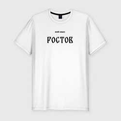 Футболка slim-fit Знай наших: Ростов, цвет: белый