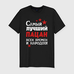 Футболка slim-fit Самый лучший пацан, цвет: черный
