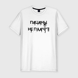 Футболка slim-fit Пацаны не плачут - цитата, цвет: белый