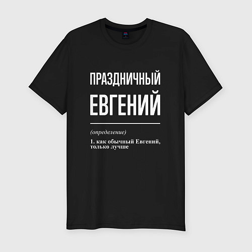 Мужская slim-футболка Праздничный Евгений / Черный – фото 1