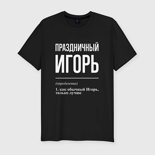 Мужская slim-футболка Праздничный Игорь / Черный – фото 1