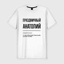 Футболка slim-fit Праздничный Анатолий: определение, цвет: белый