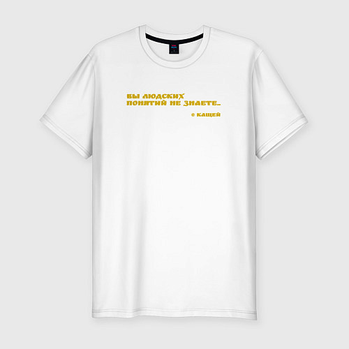 Мужская slim-футболка Цитата от Кащея: вы людских понятий не знаете / Белый – фото 1