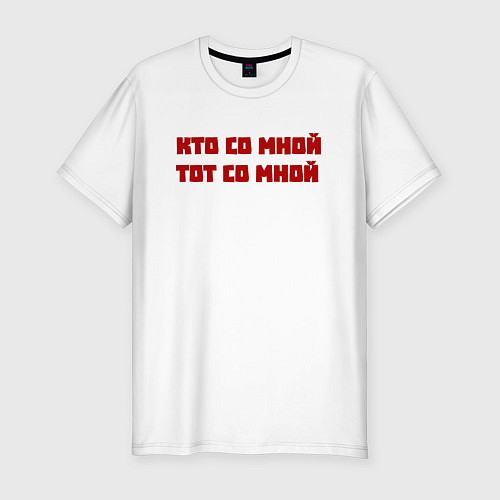 Мужская slim-футболка Кто со мной тот со мной / Белый – фото 1