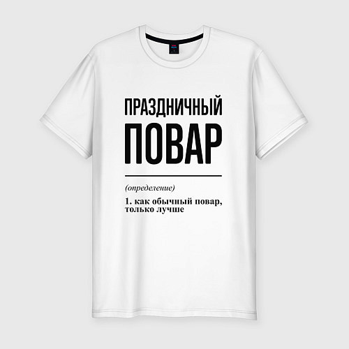 Мужская slim-футболка Праздничный повар: определение / Белый – фото 1
