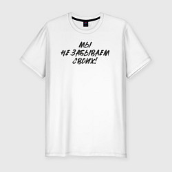 Мужская slim-футболка Мы - не забываем своих