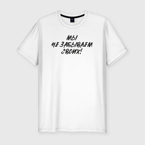 Мужская slim-футболка Мы - не забываем своих / Белый – фото 1