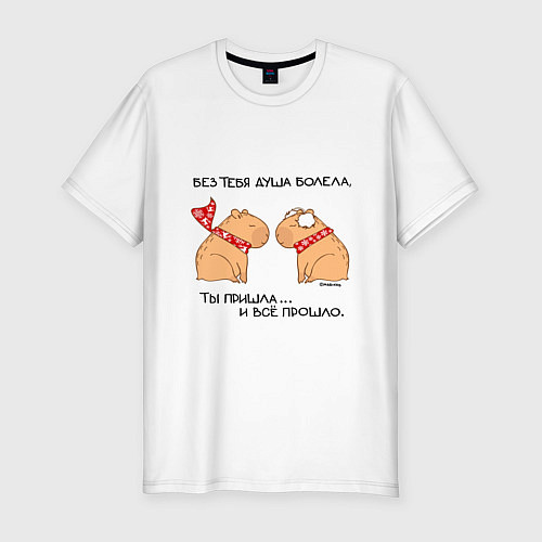 Мужская slim-футболка Капибара: пацан и пацанка / Белый – фото 1