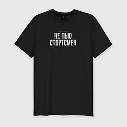 Мужская slim-футболка Cлово пацана - не пью спортсмен