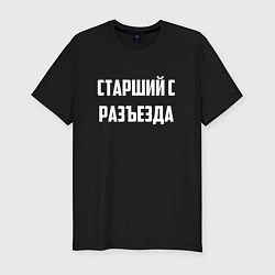 Футболка slim-fit Старший с разъезда, цвет: черный