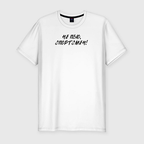 Мужская slim-футболка Не пью: спортсмен / Белый – фото 1