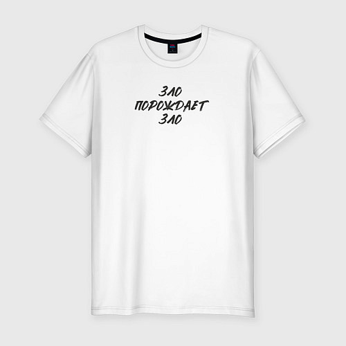 Мужская slim-футболка Зло - порождает зло / Белый – фото 1