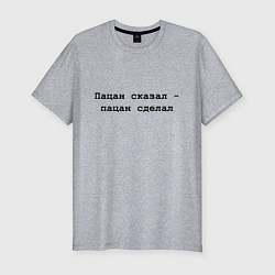 Футболка slim-fit Пацан сказал - пацан сделал - черный, цвет: меланж