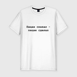 Футболка slim-fit Пацан сказал - пацан сделал - черный, цвет: белый