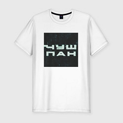 Мужская slim-футболка Чушпан квадрат