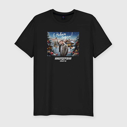 Мужская slim-футболка Кибердеревня с новым годом / Черный – фото 1