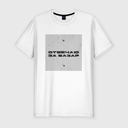 Мужская slim-футболка Отвечаю за базар квадрат / Белый – фото 1