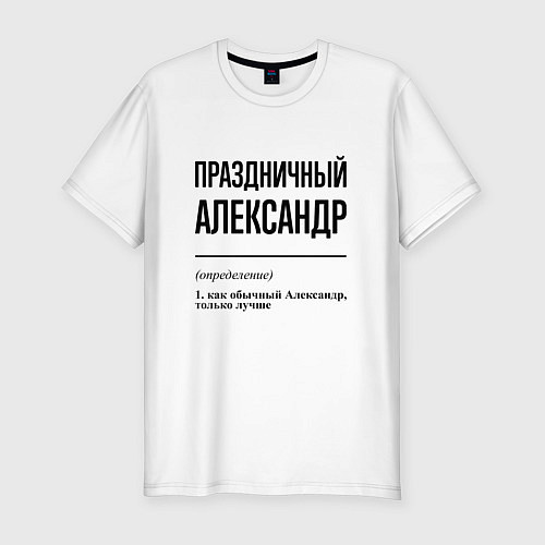 Мужская slim-футболка Праздничный Александр: определение / Белый – фото 1
