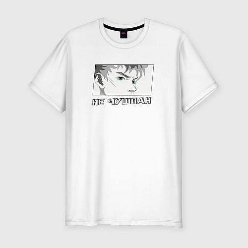 Мужская slim-футболка Парень не чушпан / Белый – фото 1