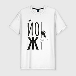 Футболка slim-fit Еж, выглядывающий из-за надписи Йож, цвет: белый