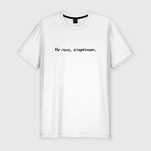 Мужская slim-футболка Не пью спортсмен / Белый – фото 1