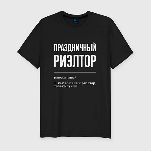 Мужская slim-футболка Праздничный риэлтор / Черный – фото 1