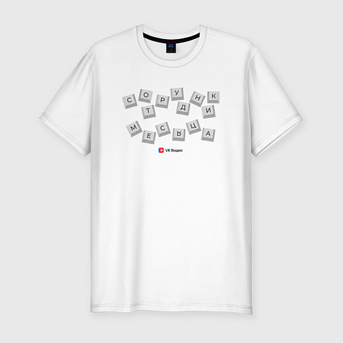 Мужская slim-футболка Сотрудник месяца - Офисные игры / Белый – фото 1