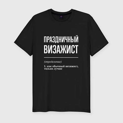 Мужская slim-футболка Праздничный визажист / Черный – фото 1