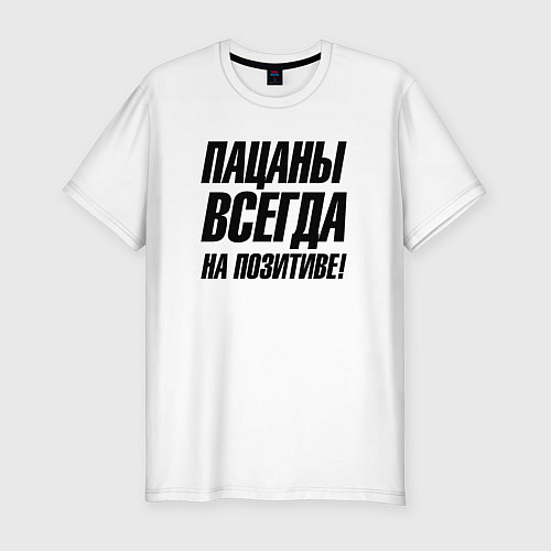 Мужская slim-футболка Пацаны всегда на позитиве / Белый – фото 1