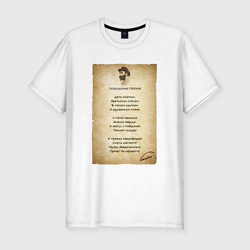 Мужская slim-футболка Коста Хетагуров - Походная песня про Осетию / Белый – фото 1