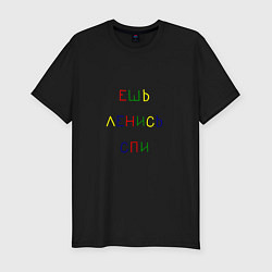 Футболка slim-fit Надпись разноцветными буквами: ешь ленись спи, цвет: черный