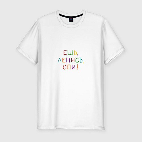Мужская slim-футболка Фраза разноцветная: ешь ленись спи / Белый – фото 1