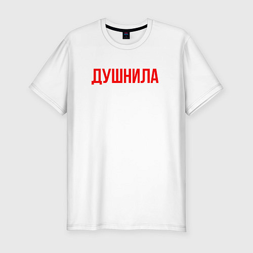 Мужская slim-футболка Душнила - надпись / Белый – фото 1