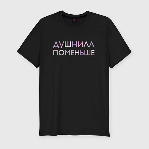 Мужская slim-футболка Пара - Душнила поменьше / Черный – фото 1