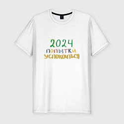 Футболка slim-fit 2024 попытки успокоиться, цвет: белый