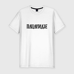 Мужская slim-футболка Пацанидзе
