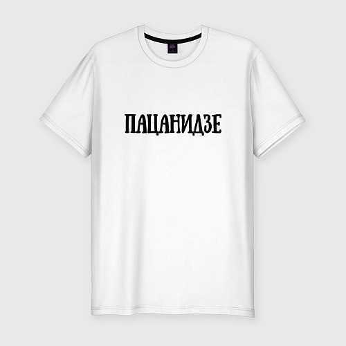 Мужская slim-футболка Пацанидзе / Белый – фото 1