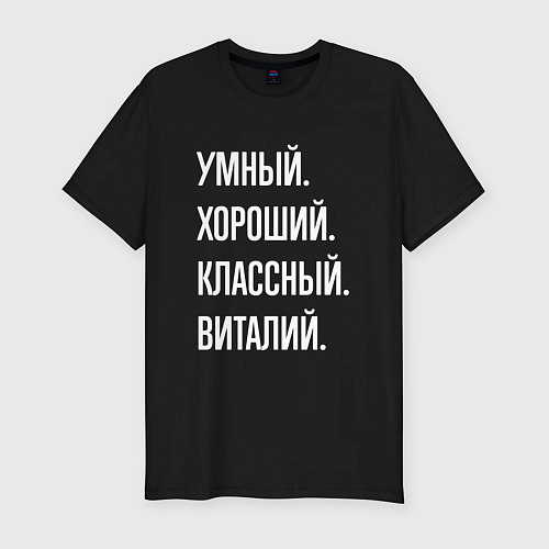 Мужская slim-футболка Умный, хороший, классный Виталий / Черный – фото 1