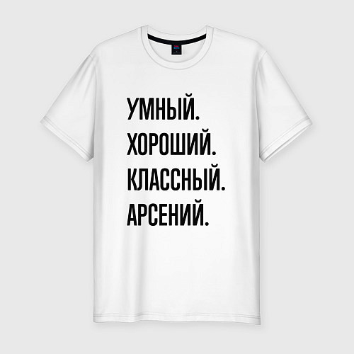 Мужская slim-футболка Умный, хороший и классный Арсений / Белый – фото 1