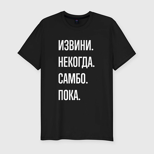 Мужская slim-футболка Извини, некогда: самбо, пока / Черный – фото 1